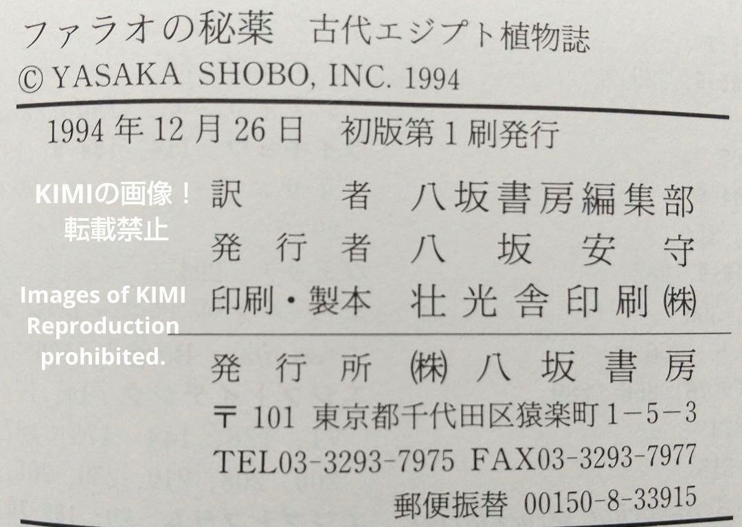 希少 ファラオの秘薬 古代エジプト植物誌 単行本 初版 第1刷発行