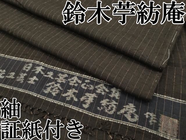 平和屋本店■極上　日本工芸会正会員　伝統工芸士　鈴木苧紡庵　重要無形文化財　紬　間道　証紙付き　逸品　CZAA1818s5 平和屋本店□極上 日本工芸会正会員 伝統工芸士 鈴木苧紡庵 重要無形