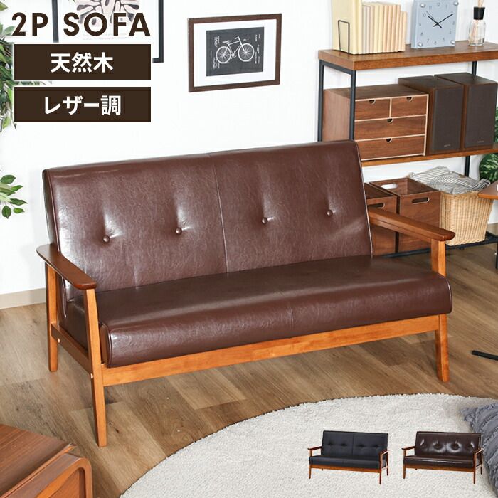 ソファ 2人掛け 2人用 ソファー 椅子 ゆったり 木製フレーム 厚手クッション PUレザー シンプル 感 モダン おしゃれ