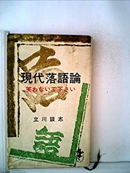 【中古】【非常に良い】現代落語論 (1965年) (三一新書)