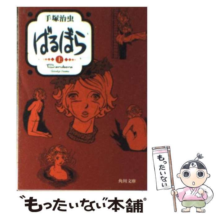 【中古】 ばるぼら/角川書店/手塚治虫 Amazon.co.jp: ばるぼら (角川文庫) : 手塚 治虫: 本