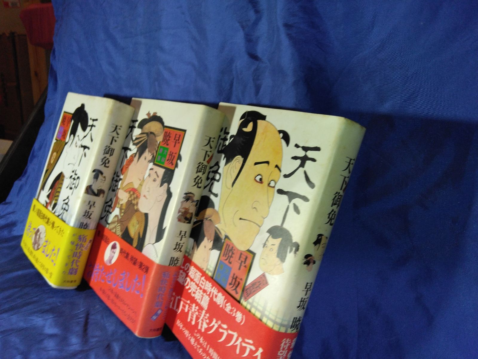 早坂 暁/著「天下御免」１・２・完結編 全三冊 - メルカリ