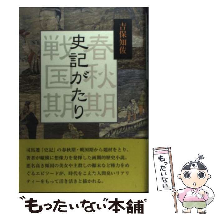 史記がたり 春秋期戦国期/鳥影社/吉保知佐（単行本） 税込】 史記がたり 春秋期戦国期/鳥影社/吉保知佐（単行本