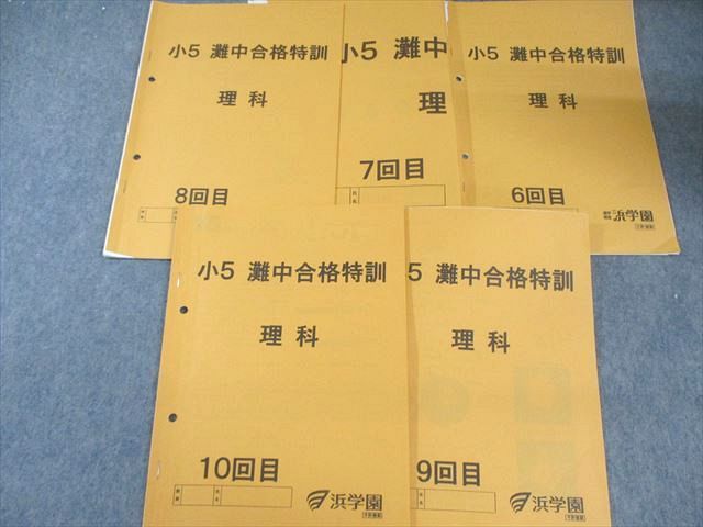 浜学園 小5 灘中合格特訓 理科 1回目〜12回目 【計12回分】 通年セット 020S2D 浜学園 小5 灘中合格特訓 理科 1回目～12回目 【計12回分】 通年
