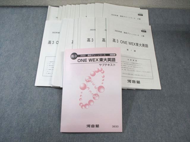 EY04-015 河合塾 高校グリーンコース ONE WEX東大英語 サブテキスト 【テスト計23回分付き】 2023 小山直哉 060M0D