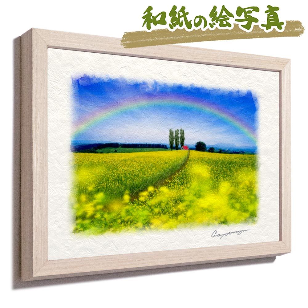和紙の絵写真 「虹とポプラと赤い屋根の家と菜の花畑の道」 立体額縁付き 44x31cm 絵画 インテリア 玄関 風水 風景画 アート パネル ポスター おしゃれ 新築祝い 絵 壁掛け 和モダン 和風 ジャ 和紙の絵写真 「虹とポプラと赤い屋根の家と菜の花畑の道」 アート・写真 森 木 71x56cm 和紙の絵写真 「虹とポプラと赤い屋根の家と菜の花畑の道」 立体額縁付き 44x31cm 絵画 インテリア 玄関 風水 風景画 アート パネル ポスター おしゃれ 新築祝い 絵 壁掛け 和モダン 和風 ジャ 和紙の絵写真 「虹とポプラと赤い屋根の家と菜の花畑の道」 アート・写真 森 木 71x56cm