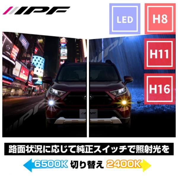 H8 H11 H16 LED デュアル フォグランプ F50DFLB 2色切替 ホワイト イエロー 6500K 2400K 12V 24V IPF F50DFLB E1E1