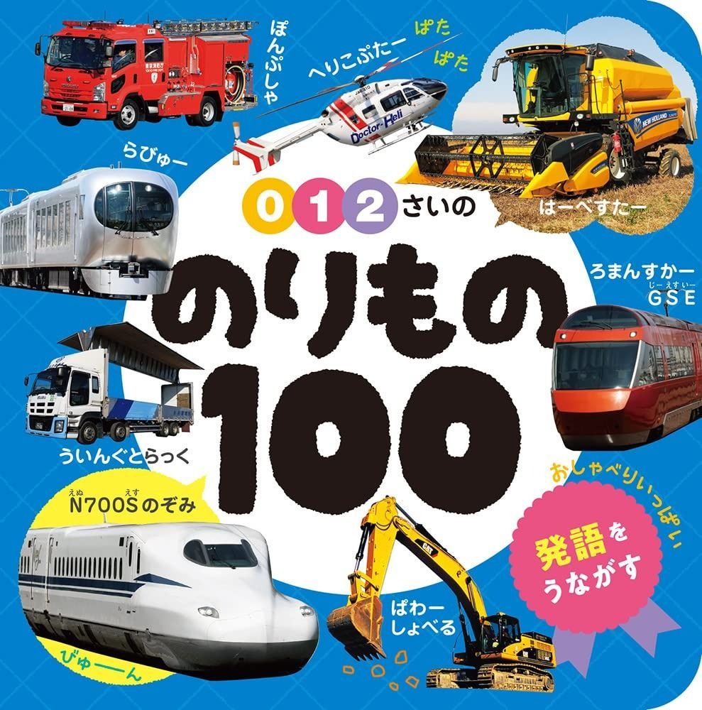 低価，大人気 0・1・2さいの のりもの100 (あかちゃんのずかん100 3) その他