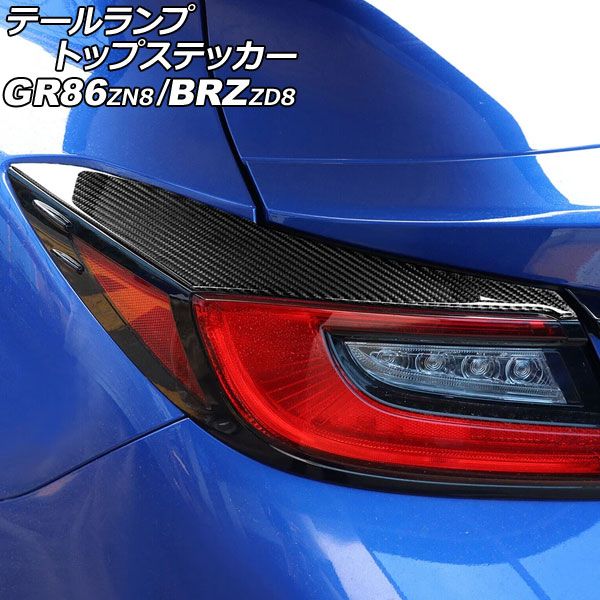  テールランプトップステッカー スバル BRZ ZD8 2021年08月～ ブラックカーボン カーボンファイバー製 入数：1セット(左右) AP-RF349-BKC その他