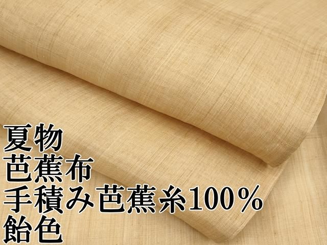 平和屋本店□極上 夏物 芭蕉布 手積み芭蕉糸100％ 飴色 逸品