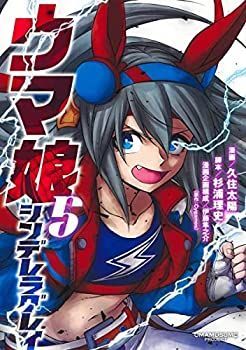 【中古】ウマ娘 シンデレラグレイ　コミック　1-5巻セット シンデレラグレイ ウマ娘 コミック 1-18巻セット 1-5巻セット (ヤングジャンプコミックス)
