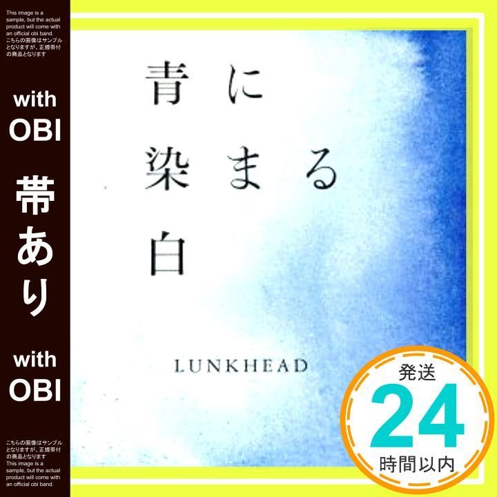 LUNKHEAD 白盤 帯あり】青に染まる白 [CD] LUNKHEAD; 小高芳太朗_07