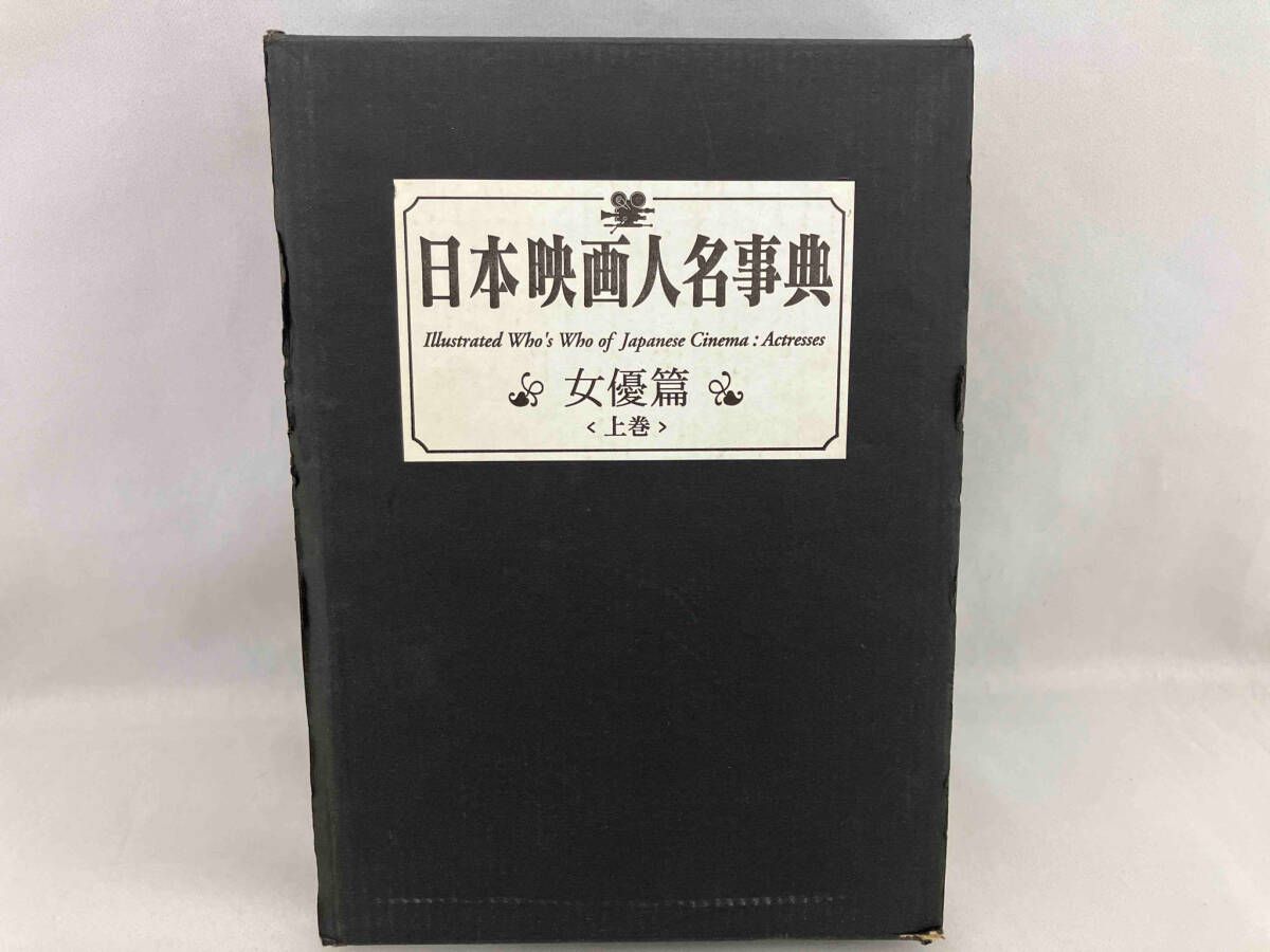 キネマ旬報社　日本映画人名辞典　女優編 キネマ旬報社 日本映画人名辞典 女優編 - メルカリ