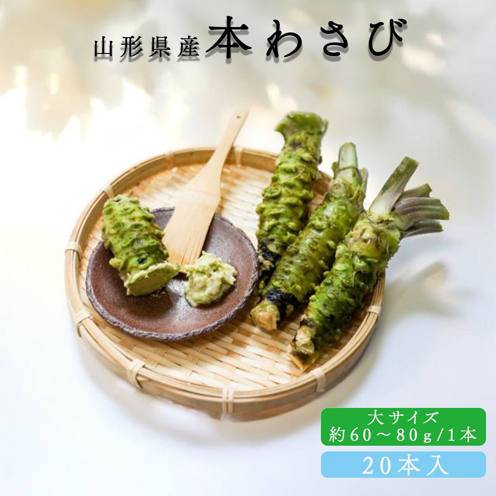 わさび 本わさび 20本 大サイズ 約60～80g 山形 東根 大富農産 wasabi クール便
