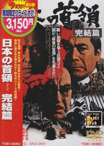 日本の首領 ドン 完結篇 DVD