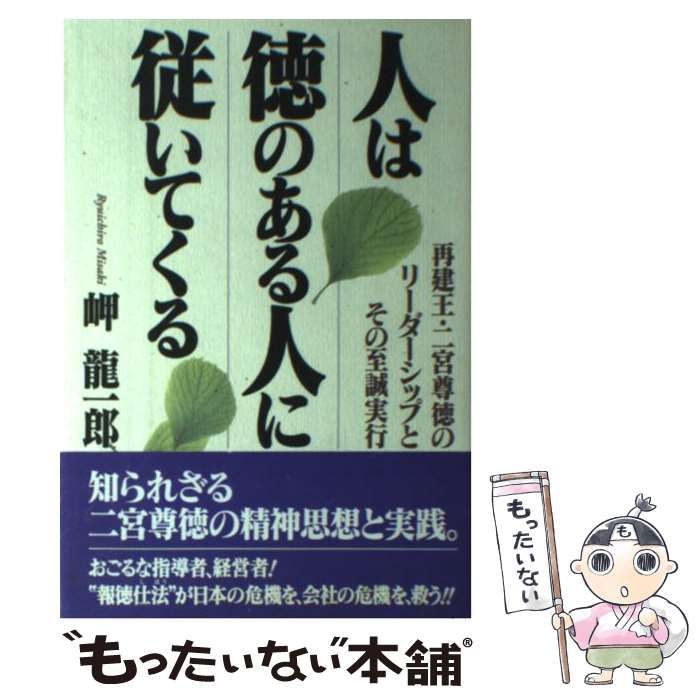 中古】 人は徳のある人に従いてくる 再建王・二宮尊徳のリーダーシップ 