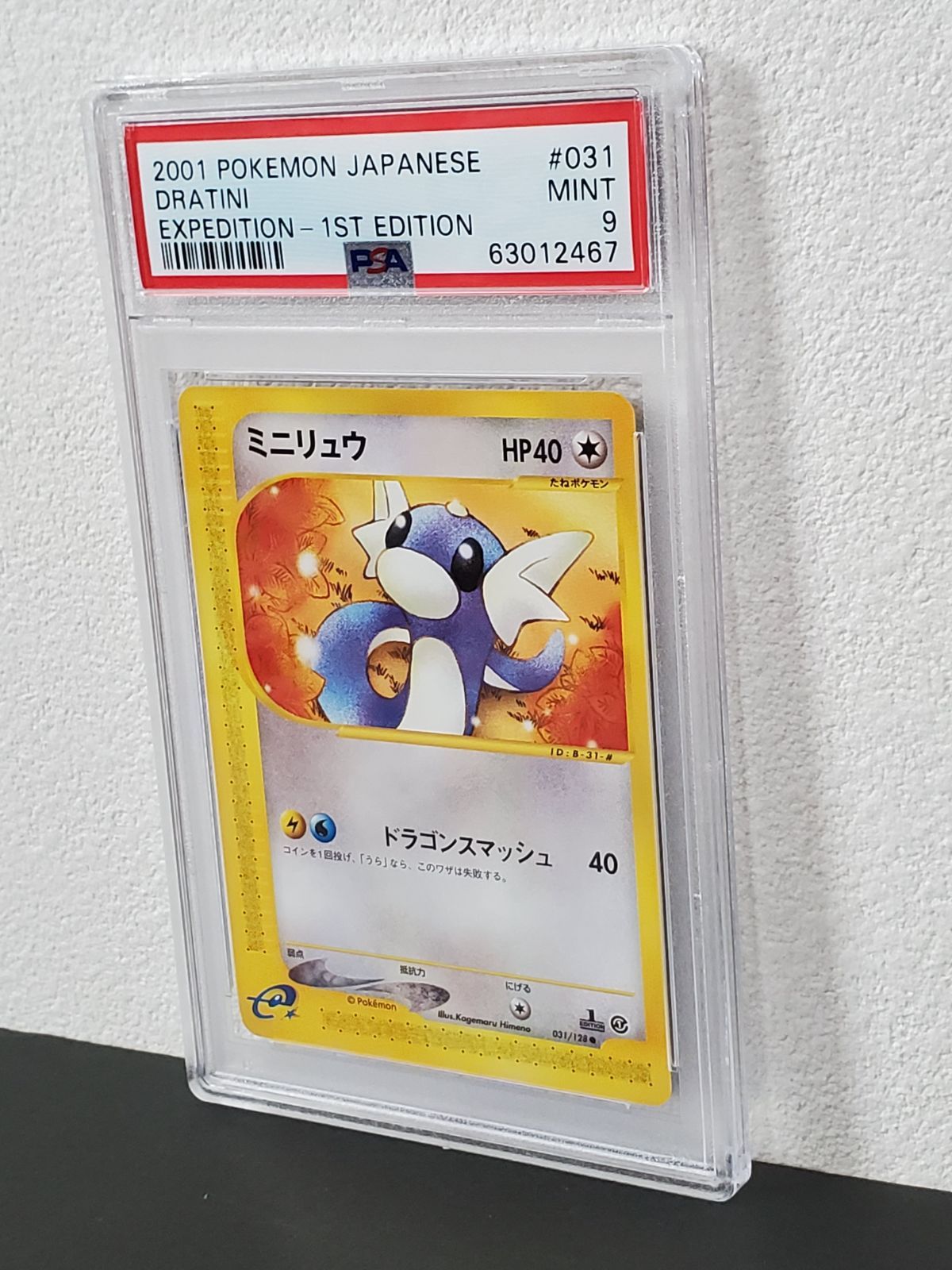 ポケモンカードゲーム 第1弾基本拡張パック 031/128 ミニリュウ PSA9