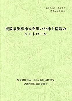 【中古】複数議決権株式を用いた株主構造のコントロール (金融商品取引法研究会研究記録)