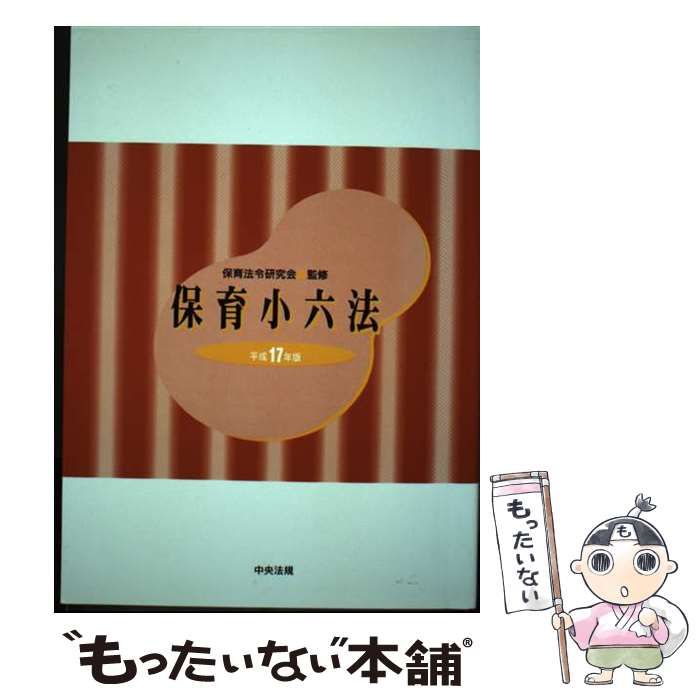 【中古】 保育小六法 平成17年版 / 保育法令研究会 / 中央法規出版