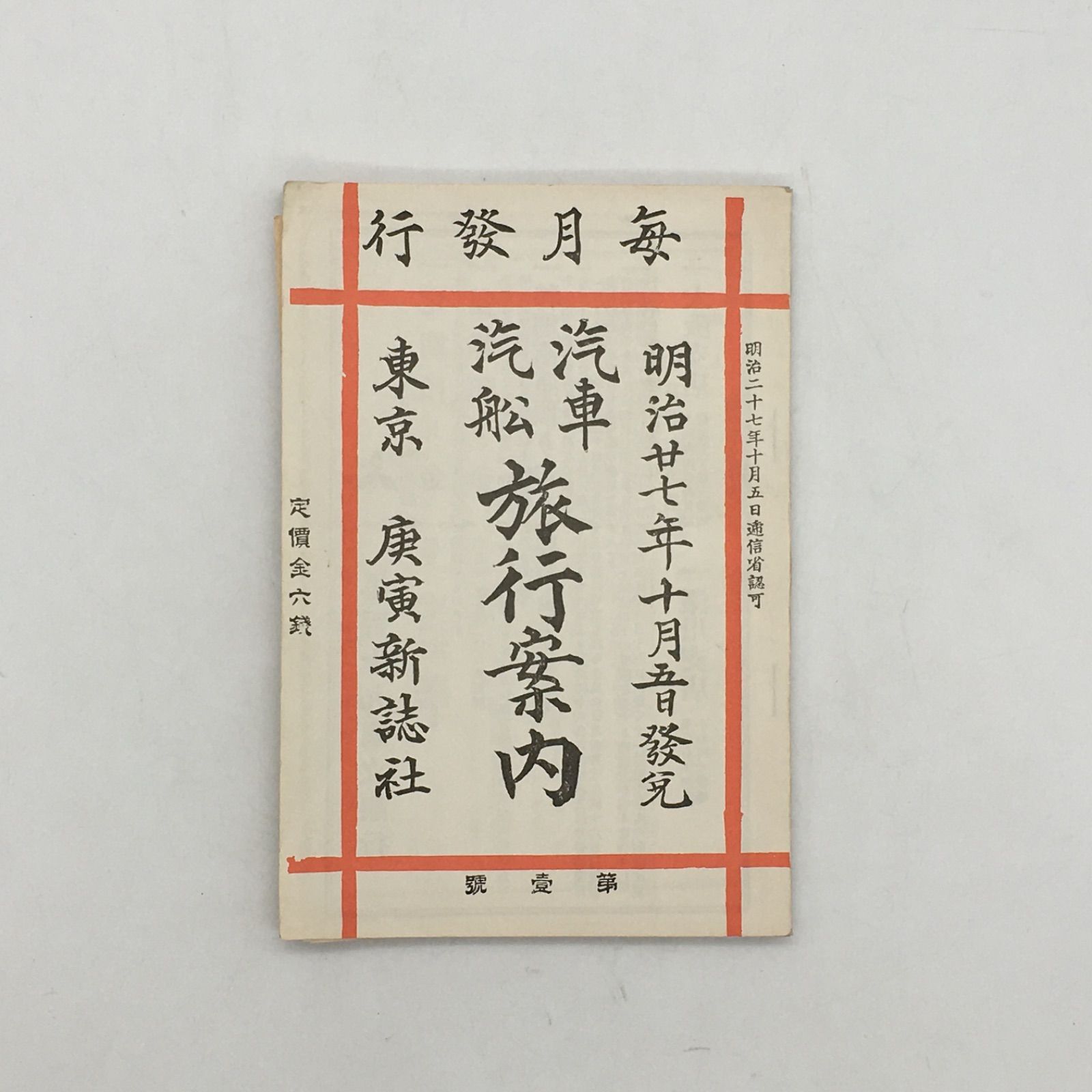 汽車汽船 旅行案内 復刻版 明治27年 t7m262 - メルカリ