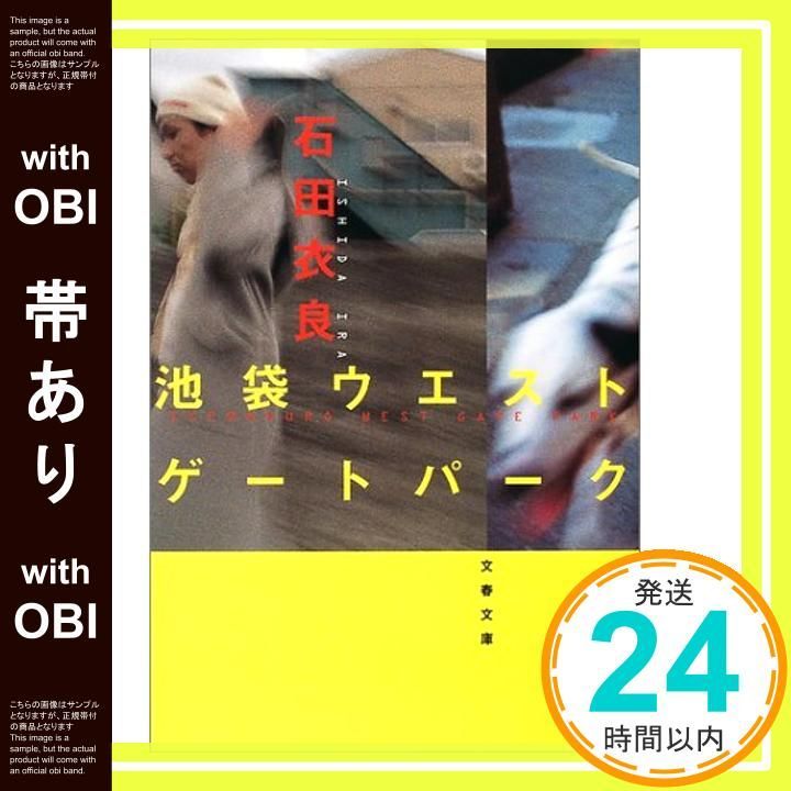 帯あり】池袋ウエストゲートパーク (文春文庫 い 47-1) [Jul 10