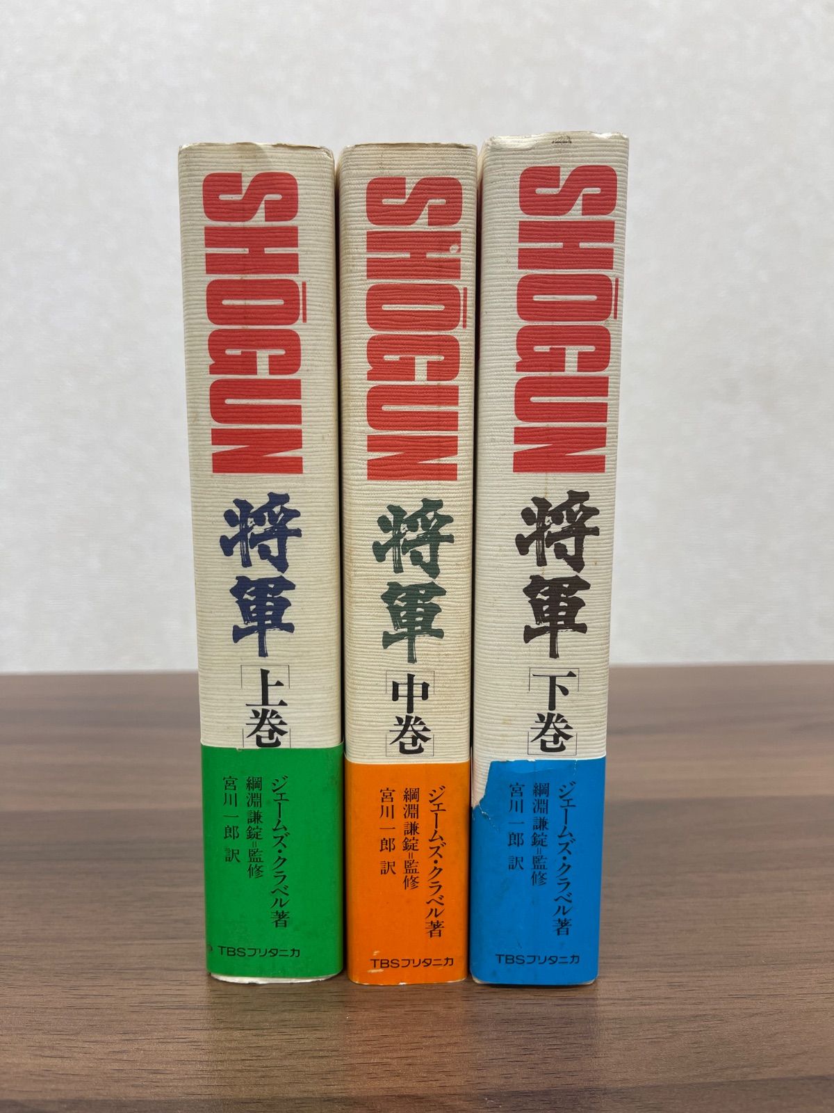 ○ SHOGUN 将軍 上中下 3巻セット ジェームズ・クラベル著