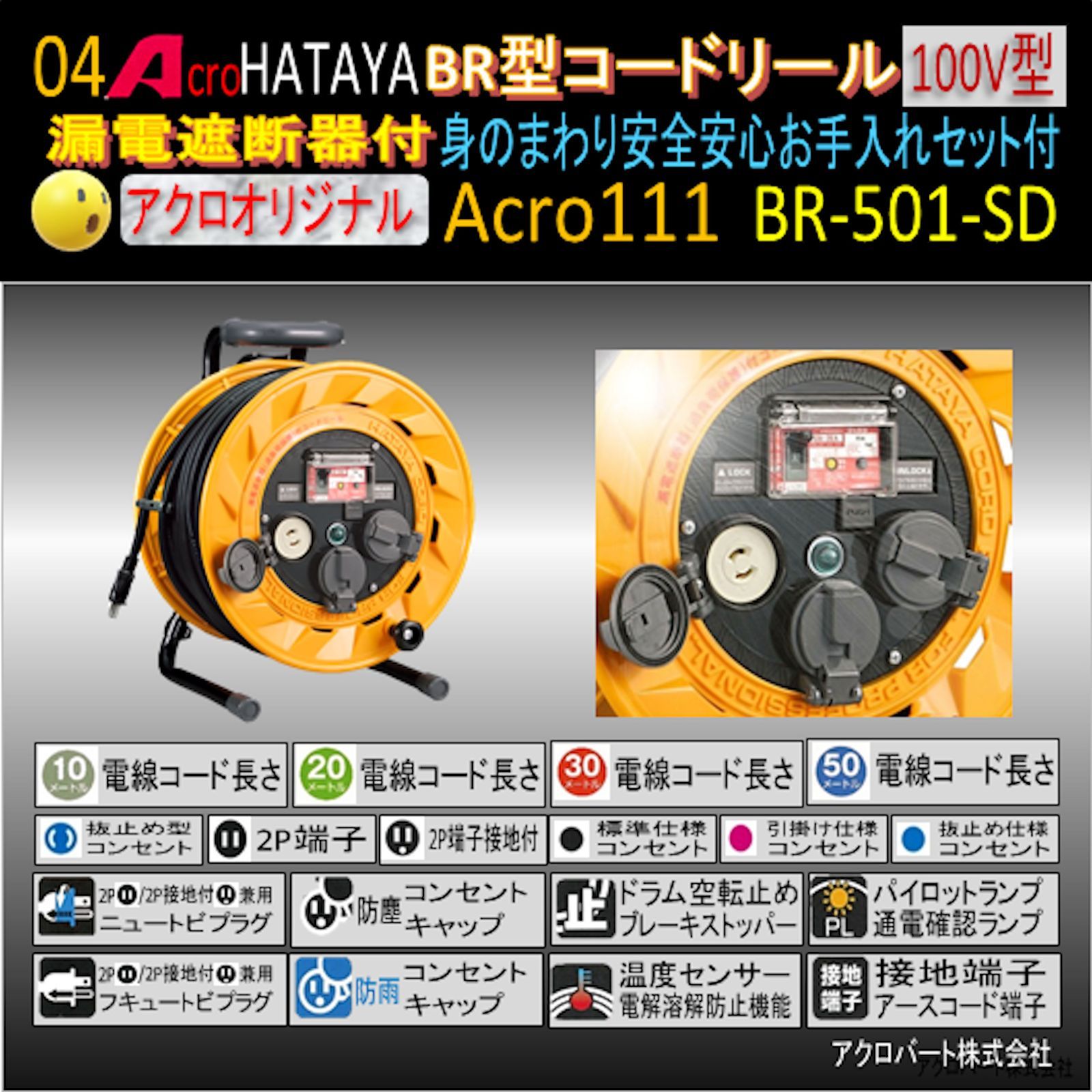 Acro114&HATAYA-BR型(漏遮付)コードリールBS-301 - メルカリ