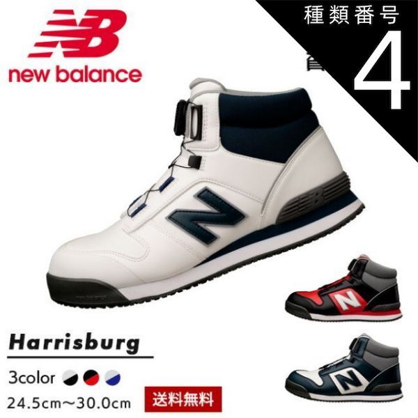 種類4 NB-114 ホワイト|26.0cm 10月末発売 ニューバランス new balance BOA ハイカット 安全靴 作業靴 Harrisburg HB-114 HB-231 HB-414 | JSAA A種 樹脂先芯 ミッドカット L 1 B