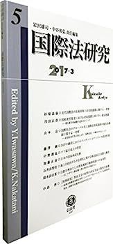 【】国際法研究【第5号】