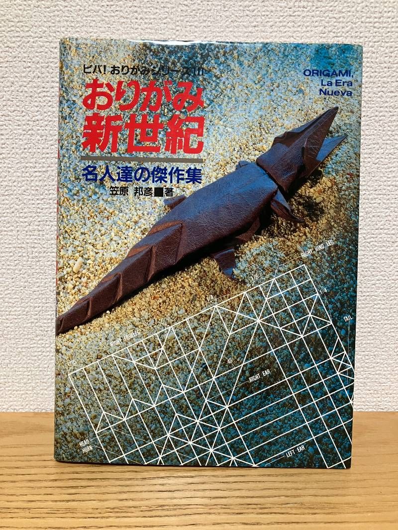 おりがみ新世紀: 名人達の傑作集 (ビバおりがみシリーズ 3)