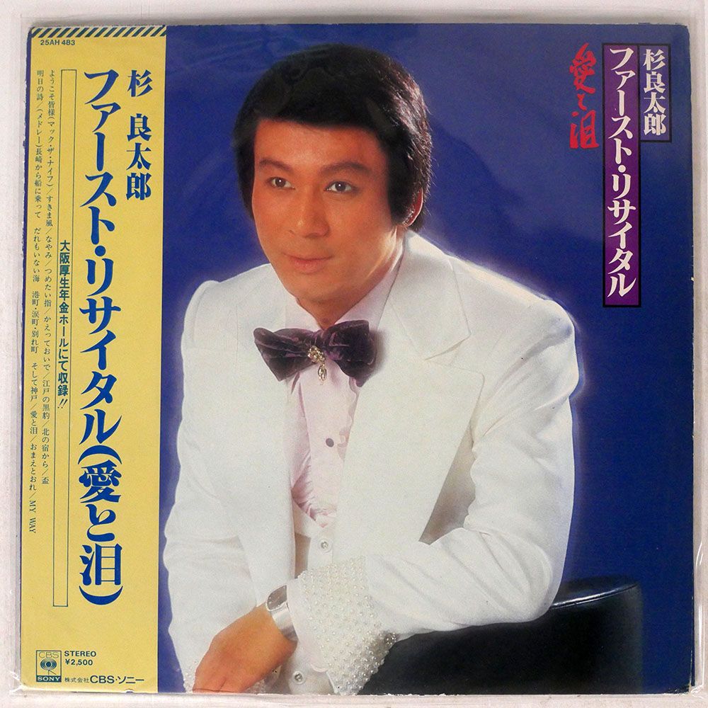帯付き 杉良太郎/ファースト・リサイタル(愛と泪)/CBS 25AH483