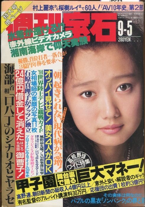 週刊宝石 1991年9月5日号 477