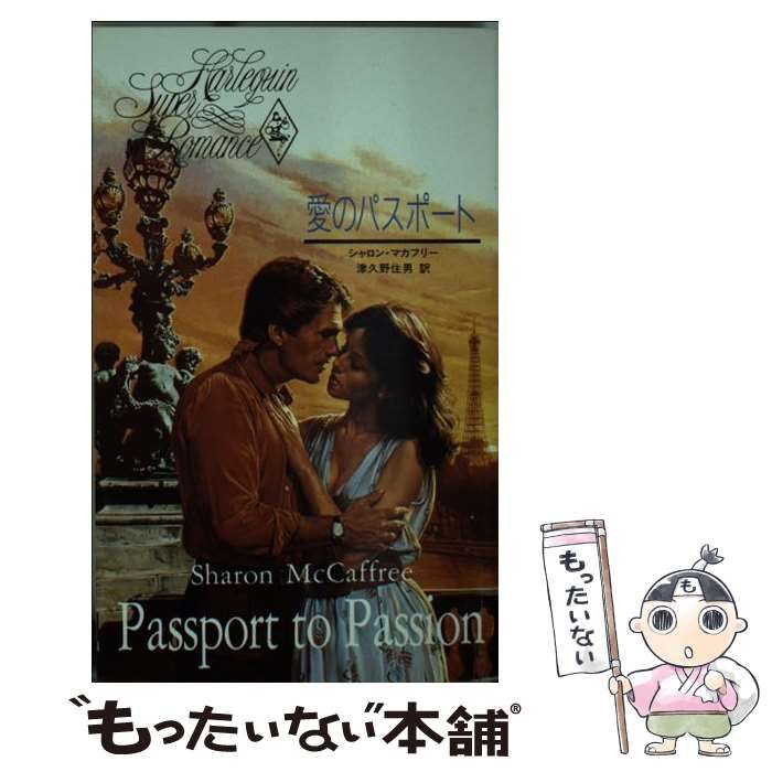 【中古】 愛のパスポート/ハーパーコリンズ・ジャパン/シャロン・マカフリー 中古】 愛のパスポート （ハーレクイン・スーパー・ロマンス