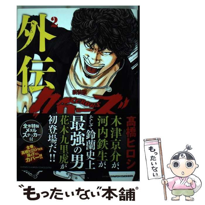【中古】 クローズ 外伝編　上/秋田書店/高橋ヒロシ 91p7p7HMs6L.jpg