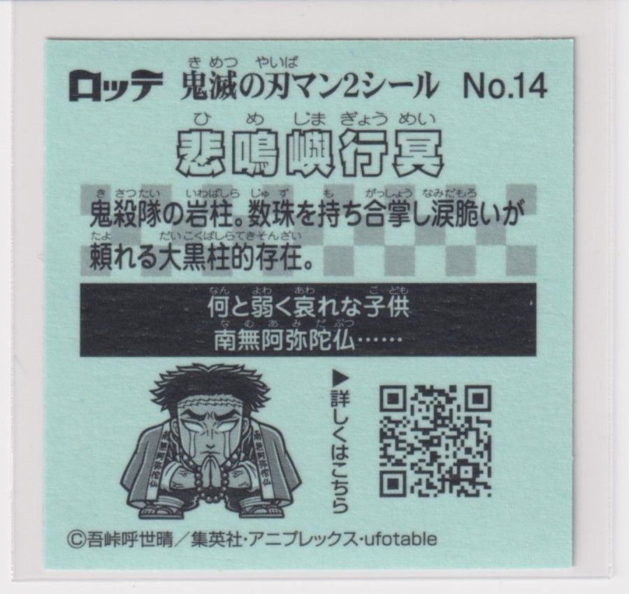 鬼滅の刃】No.14 悲鳴嶼行冥 悲しい 【追加1枚 120円・