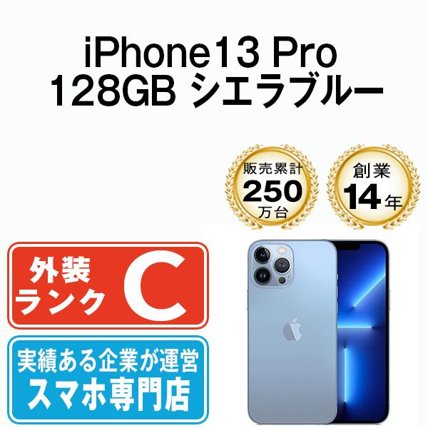 iPhone 13 Pro 128GB 丸く シエラブルー SIMフリー・新品同様品