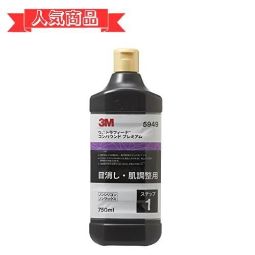 happy-shops5949 750ml 3M コンパウンド 目消し肌調整 ウルトラフィーナプレミアム 750ml 5949 [HTRC3]