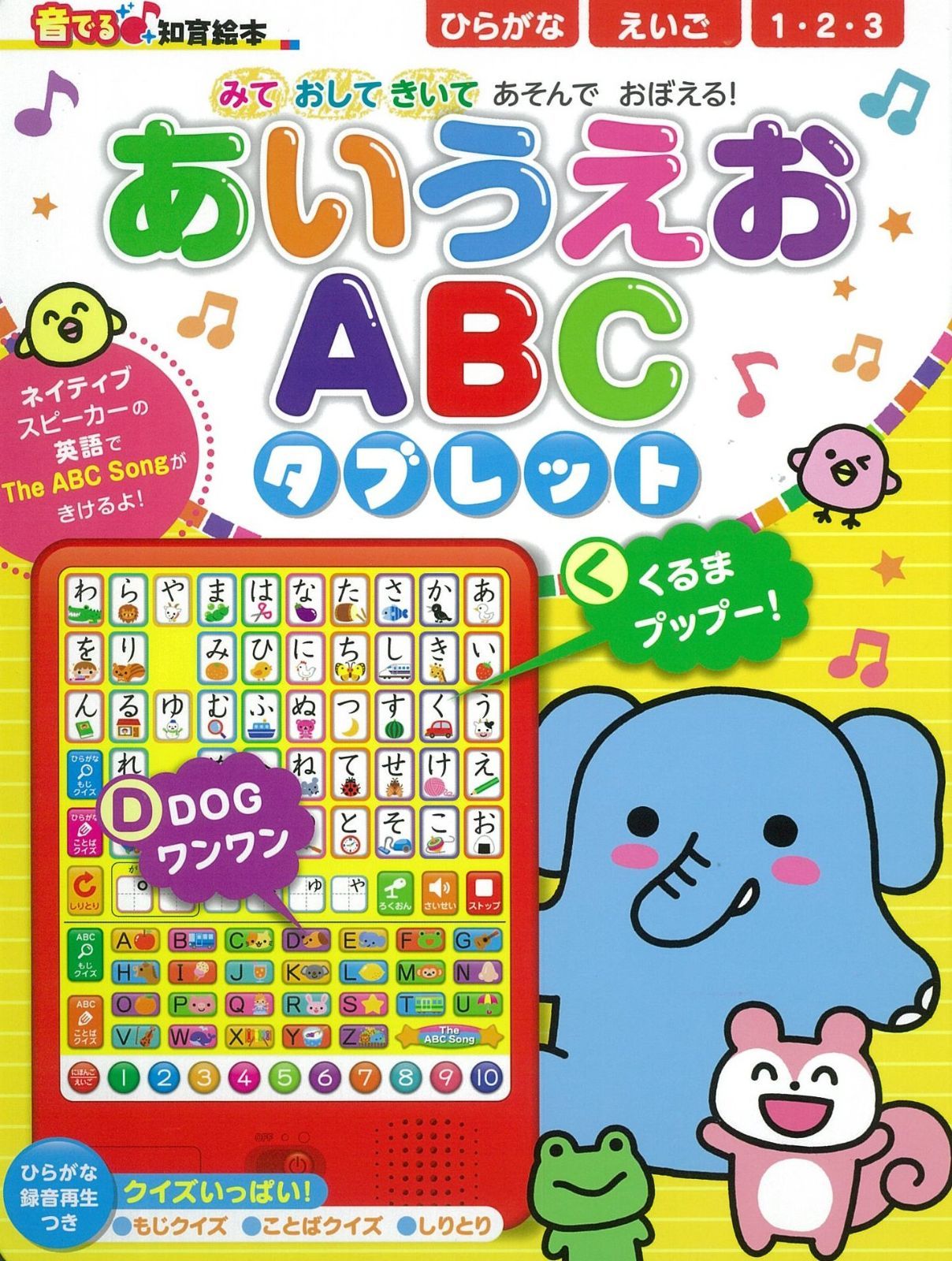 音でる知育絵本 あいうえお・ABC タブレット (音でる知育絵本)