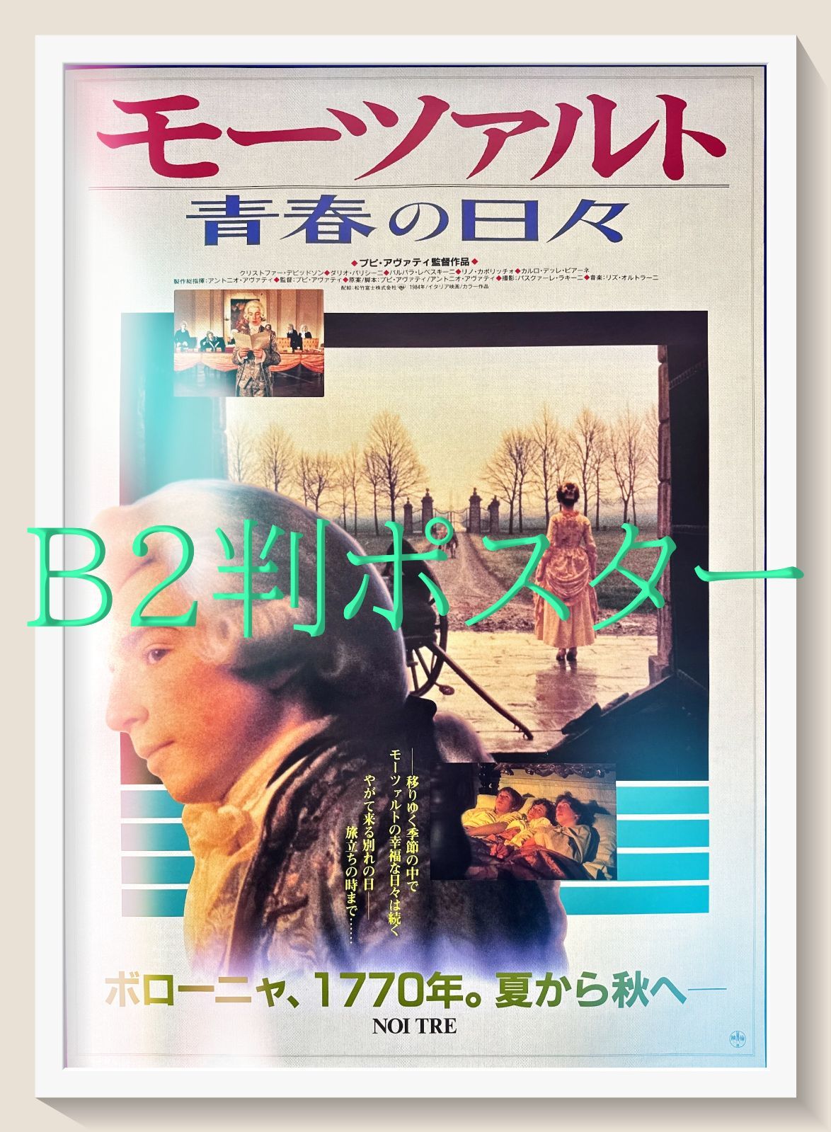 id『モーツァルト／青春の日々』映画オリジナルB2判ポスター id06542