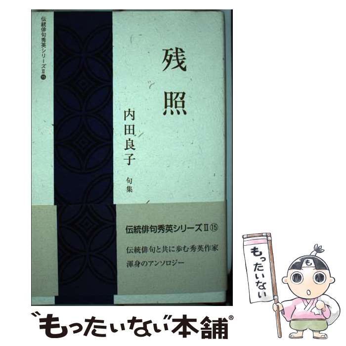 【中古】 残照 内田良子句集/日本伝統俳句協会/内田良子（俳人） 中古】 残照 内田良子句集 （伝統俳句秀英シリーズ） / 内田良子