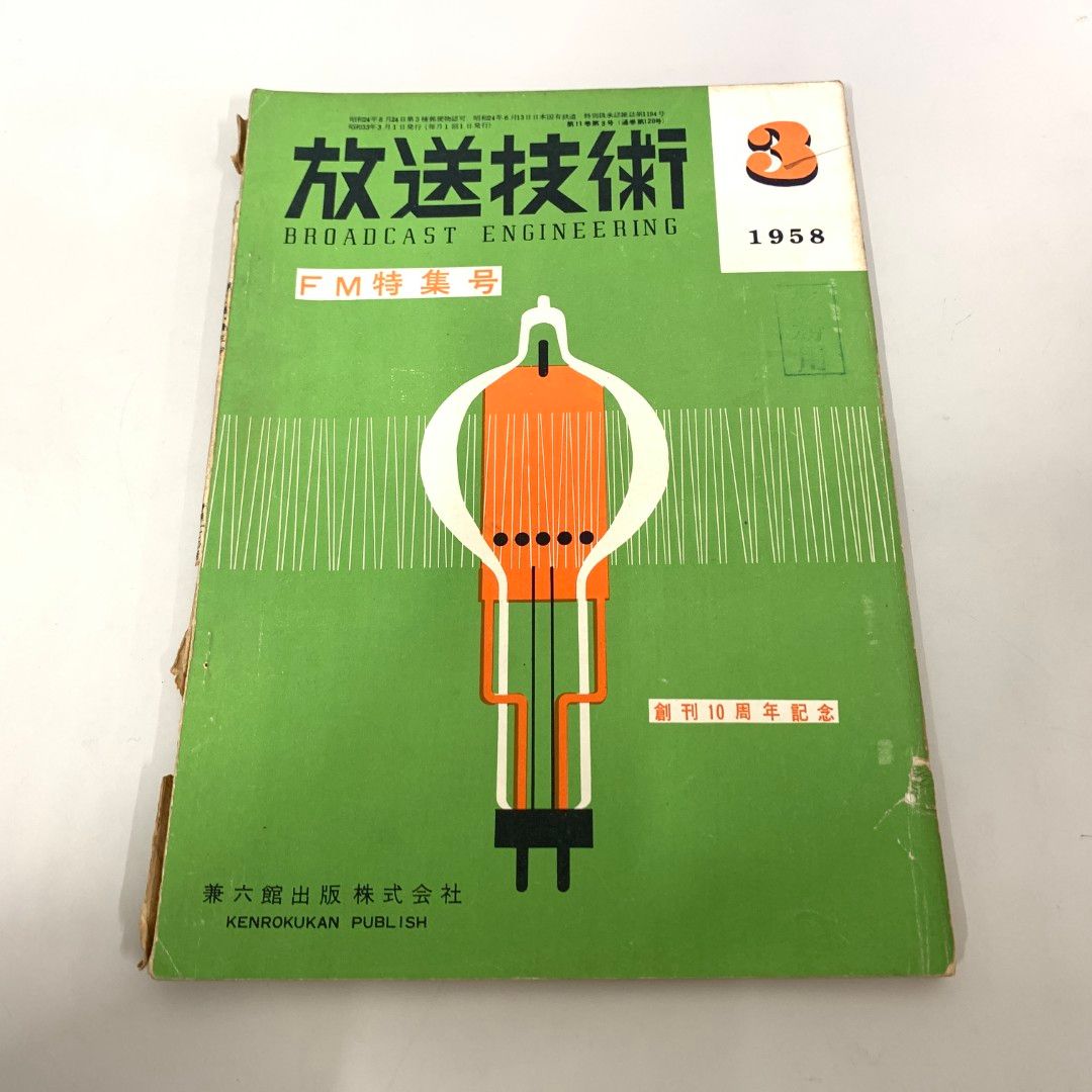 01)【同梱不可】放送技術 1958年3月号/FM特集号/創刊10周年記念/兼六館出版/A