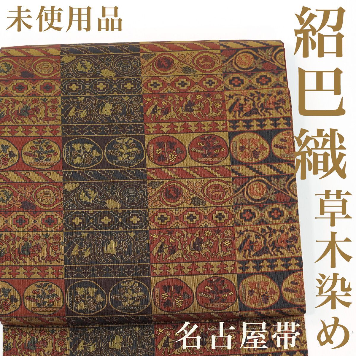 リサイクル】 名古屋帯 【未使用品】 紹巴織 草木染 正倉院文 リサイクル】 名古屋帯 【未使用品】 紹巴織 草木染 正倉院文