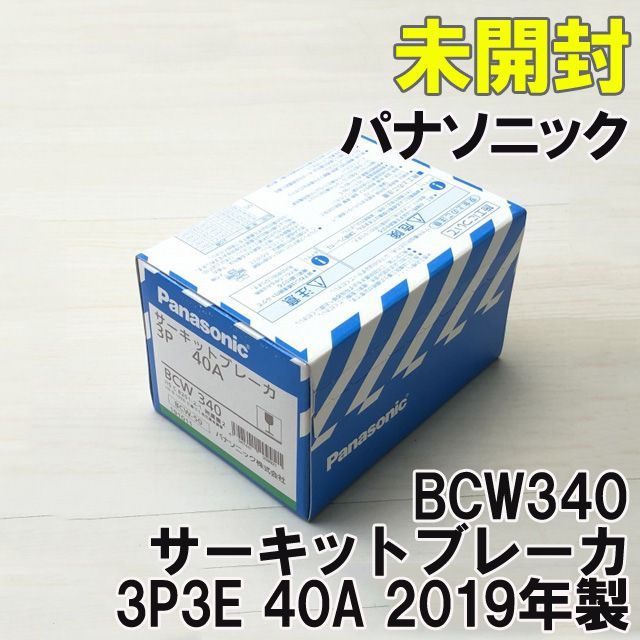 Panasonic サーキットブレーカ BCW340 超格安一点 - 材料、資材