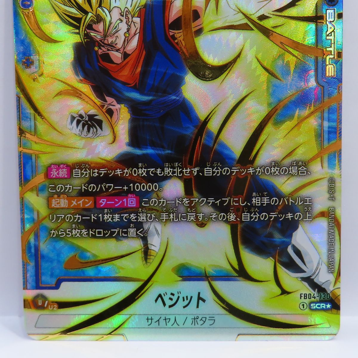 ベジット SCR フュージョンワールド ドラゴンボール ドラゴンボール