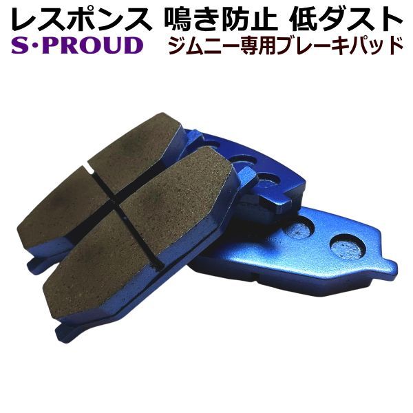 スポーツブレーキパッド ジムニー JA11V フロント用 S・PROUD