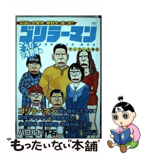 【中古】 ゴリラーマン 九の少年野球編 アンコール刊行 （講談社プラチナコミックス） / ハロルド 作石 / 講談社