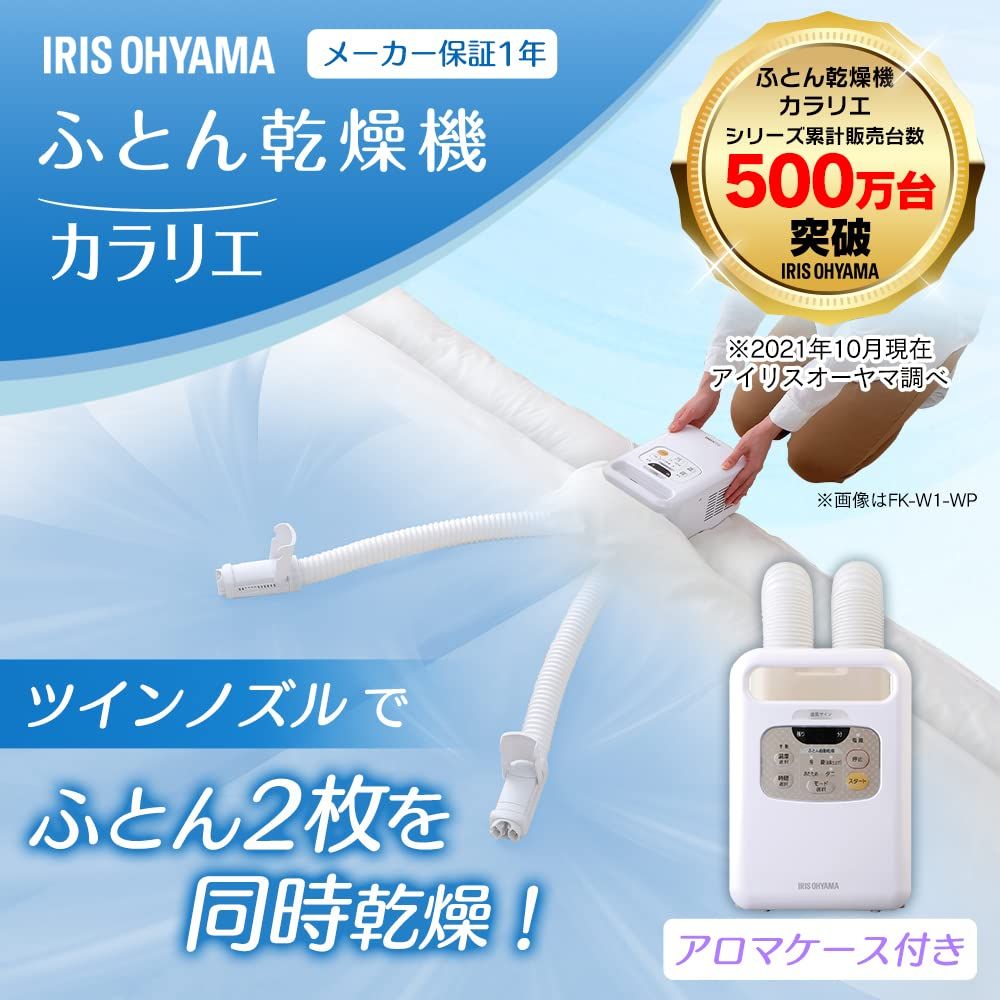 アイリスオーヤマ ふとん乾燥機 カラリエ ツインノズル KFK-W1-WP