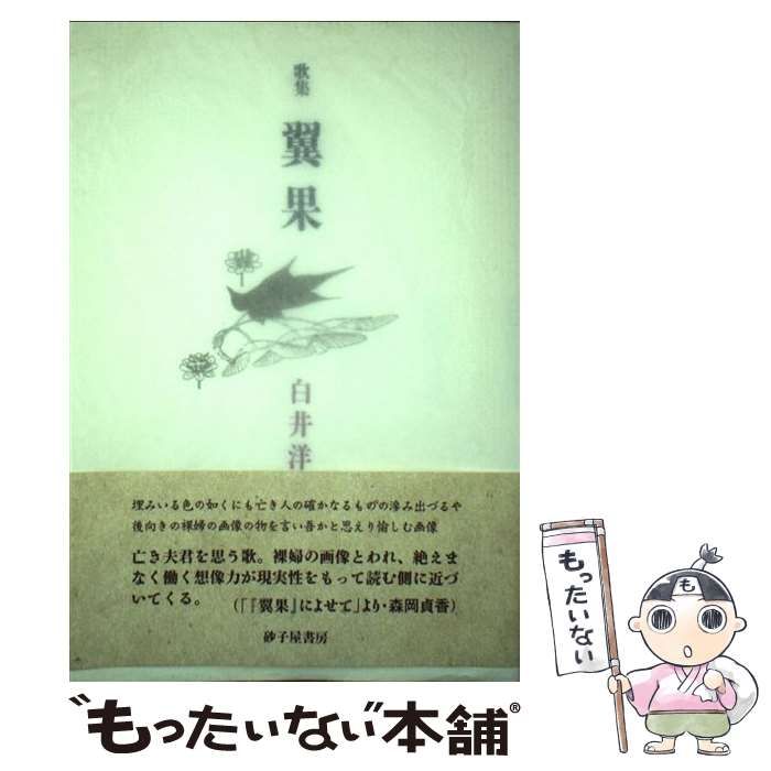 【中古】 翼果 歌集/砂子屋書房/白井洋子 中古】 翼果 歌集 / 白井洋子 / 砂子屋書房 - メルカリ
