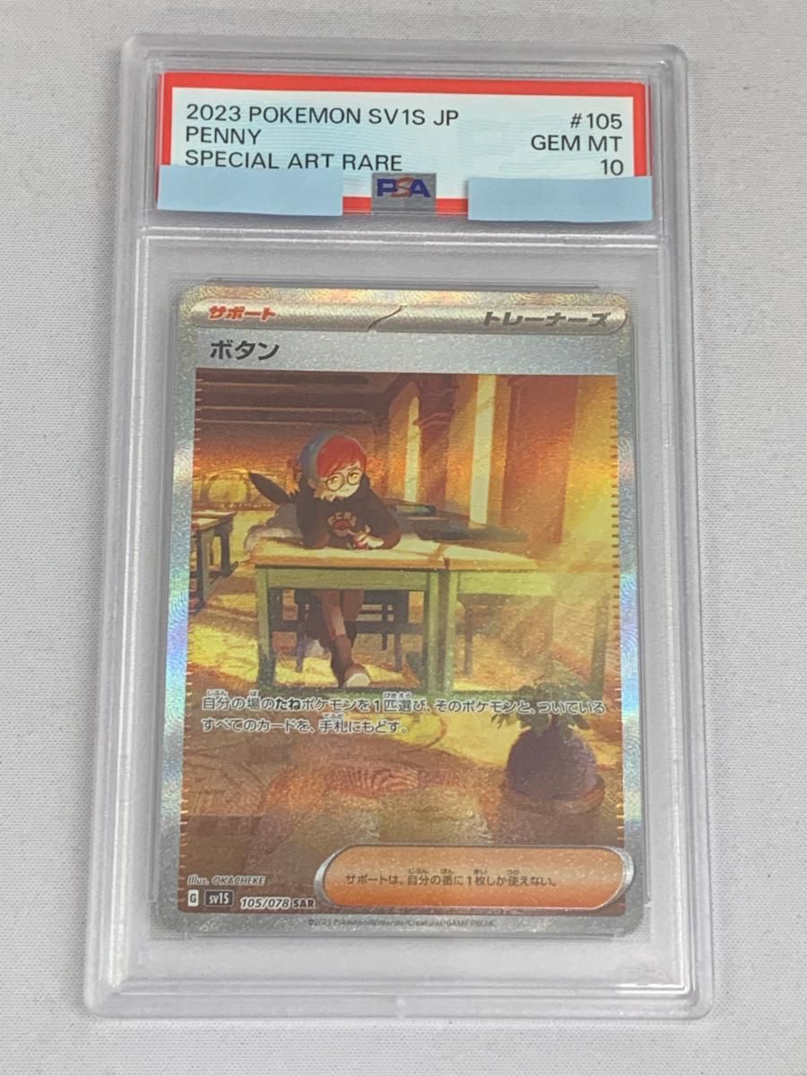 ボタン SAR [スカーレットex] SV1S 105/078 (PSA10) ポケモンカード