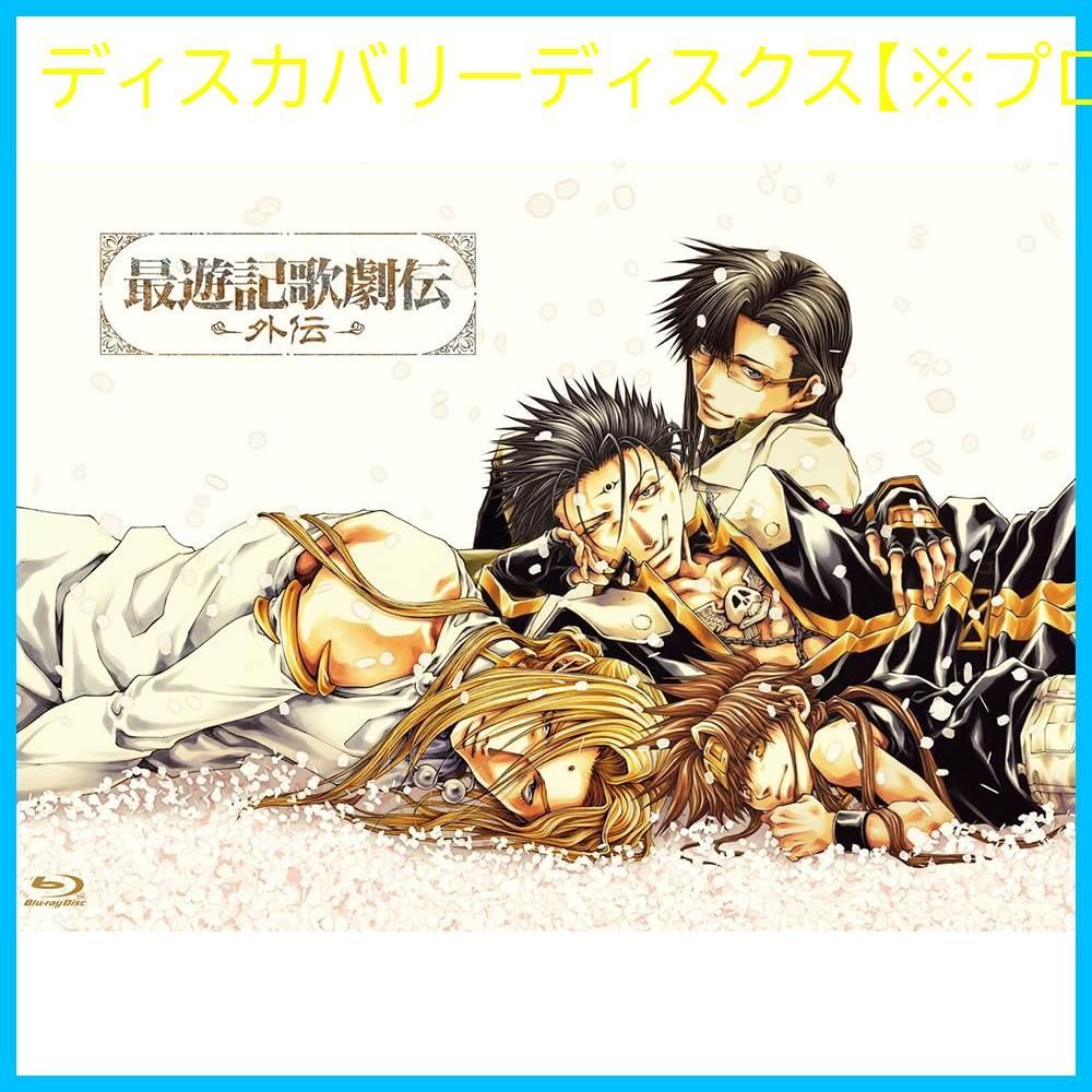Blu-ray 最遊記歌劇伝―外伝― Blu-ray 鈴木拡樹椎名鯛造平井雄基藤原祐規 出演 形式 Blu-ray